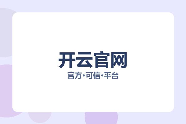开云官网 图片